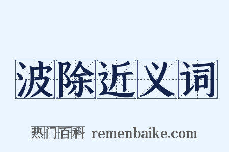 波除近义词是什么意思的图片
